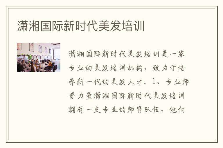 潇湘国际新时代美发培训