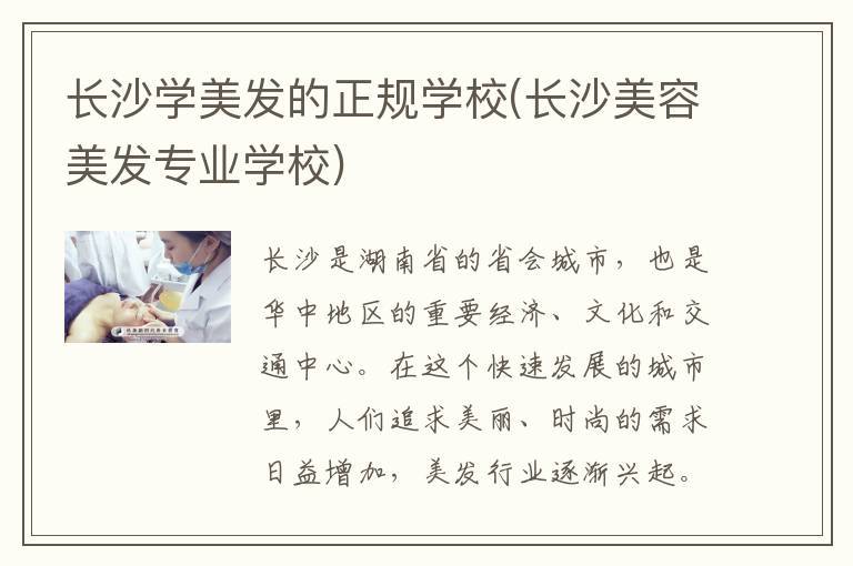 长沙学美发的正规学校(长沙美容美发专业学校)