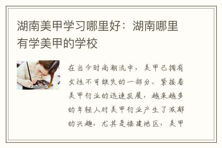 湖南美甲学习哪里好：湖南哪里有学美甲的学校