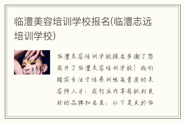 临澧美容培训学校报名(临澧志远培训学校)
