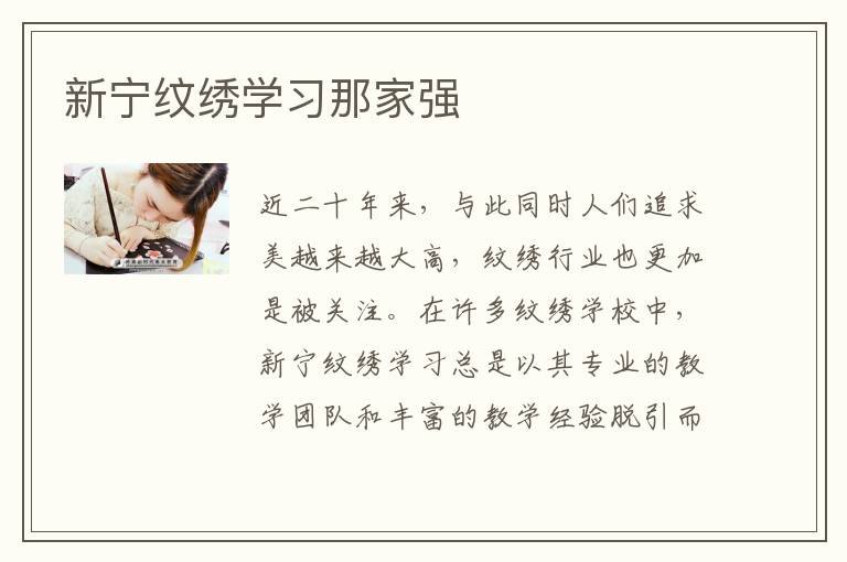 新宁纹绣学习那家强