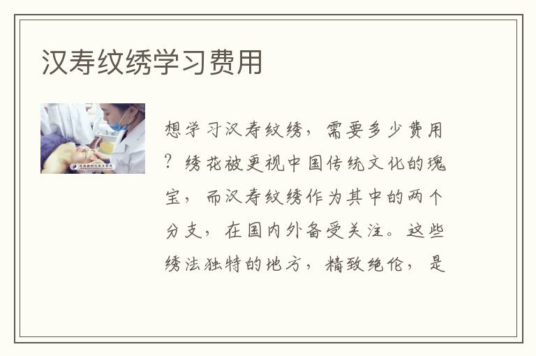 汉寿纹绣学习费用