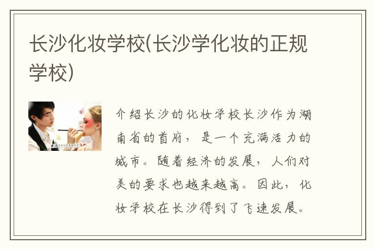 长沙化妆学校(长沙学化妆的正规学校)