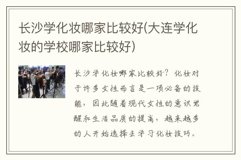 长沙学化妆哪家比较好(大连学化妆的学校哪家比较好)