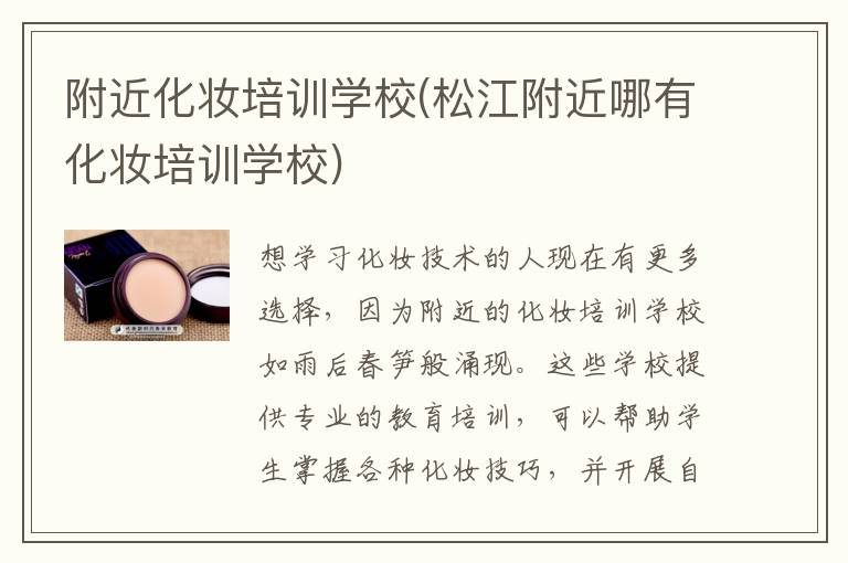 附近化妆培训学校(松江附近哪有化妆培训学校)