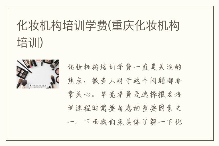 化妆机构培训学费(重庆化妆机构培训)