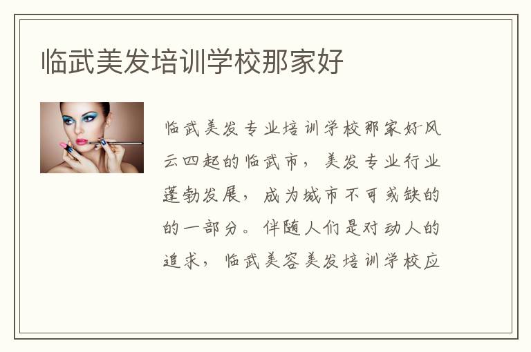 临武美发培训学校那家好