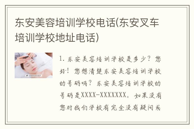 东安美容培训学校电话(东安叉车培训学校地址电话)