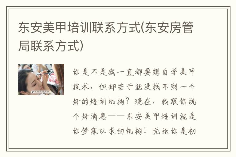 东安美甲培训联系方式(东安房管局联系方式)