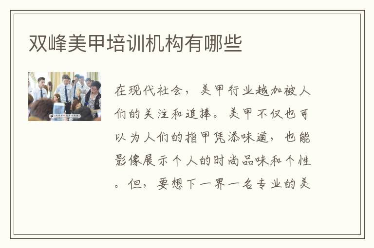 双峰美甲培训机构有哪些