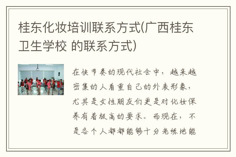 桂东化妆培训联系方式(广西桂东卫生学校 的联系方式)
