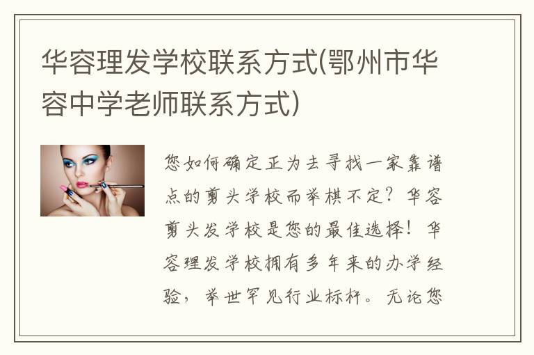 华容理发学校联系方式(鄂州市华容中学老师联系方式)