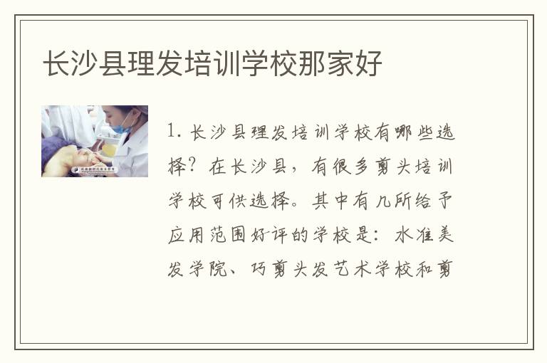 长沙县理发培训学校那家好