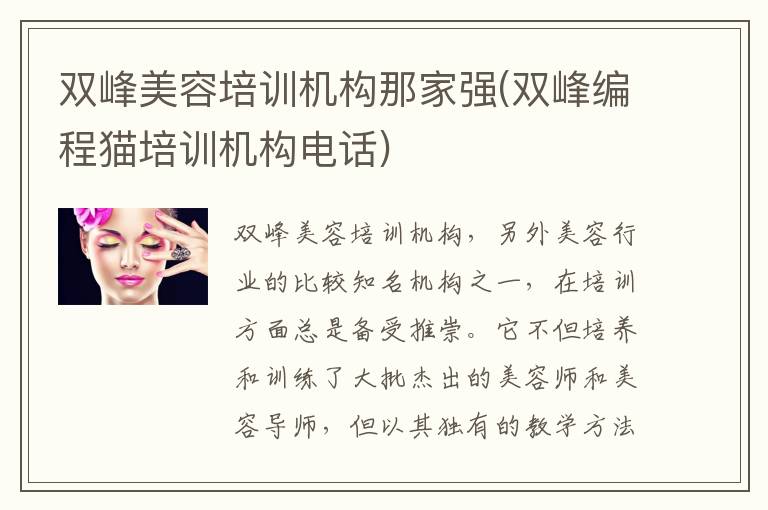 双峰美容培训机构那家强(双峰编程猫培训机构电话)