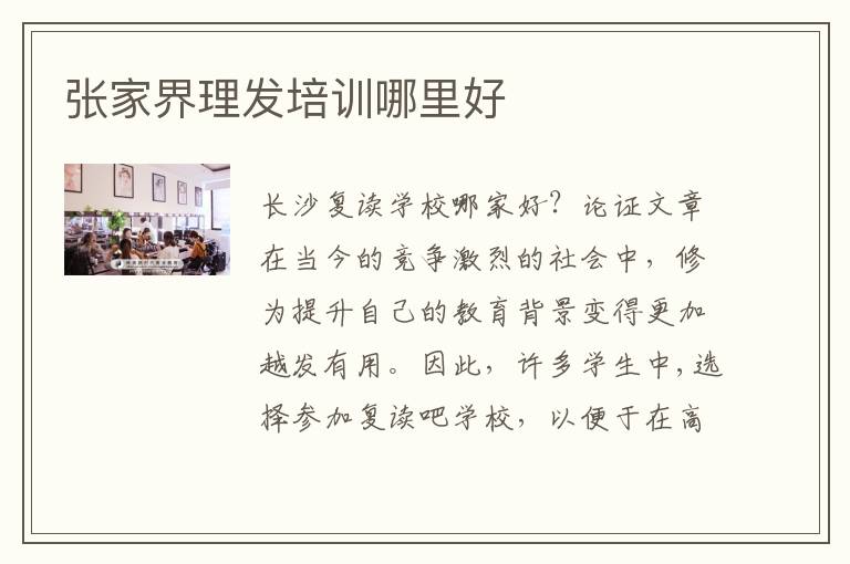 张家界理发培训哪里好