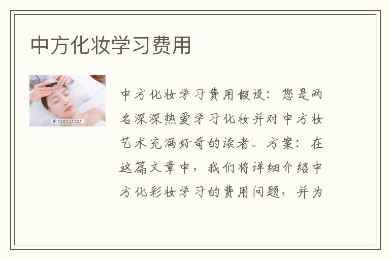 中方化妆学习费用