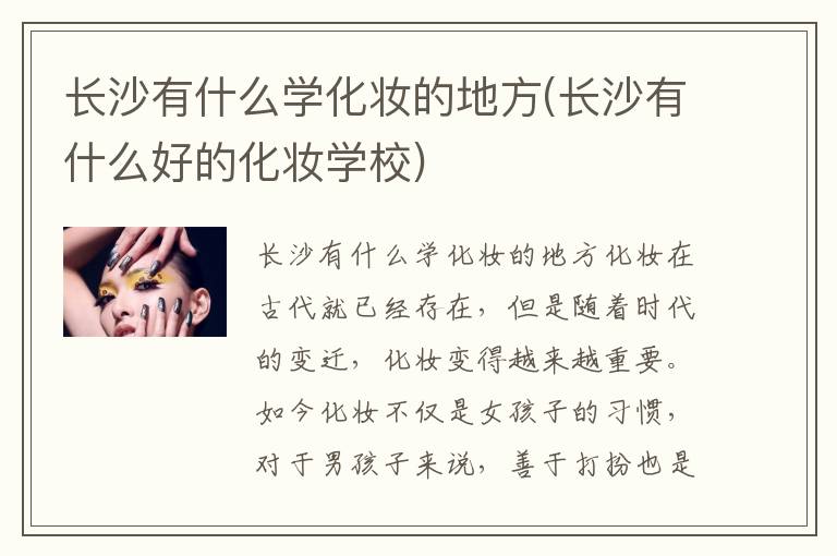 长沙有什么学化妆的地方(长沙有什么好的化妆学校)