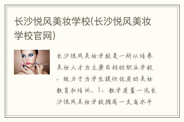 长沙悦风美妆学校(长沙悦风美妆学校官网)