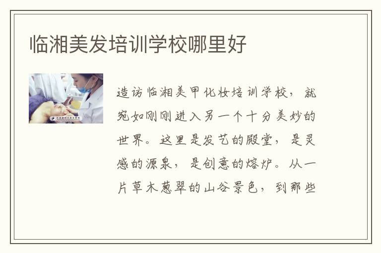 临湘美发培训学校哪里好