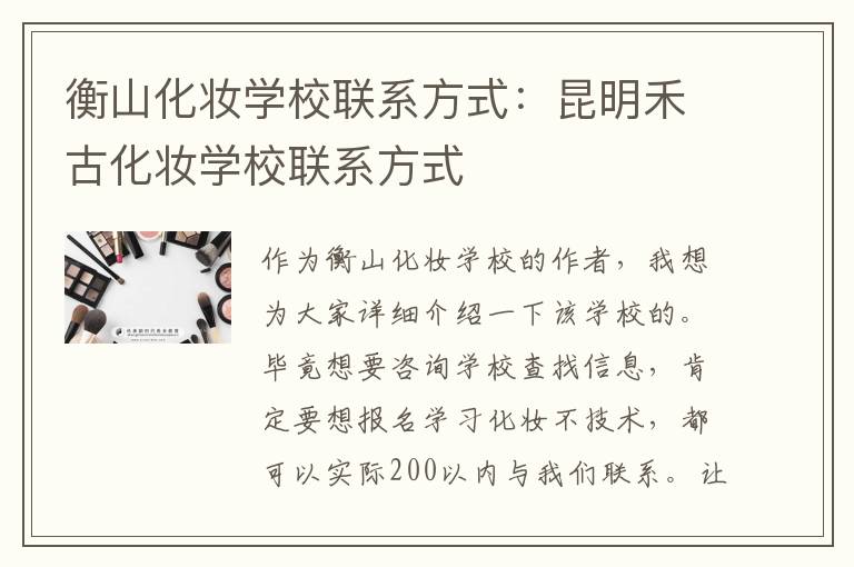 衡山化妆学校联系方式：昆明禾古化妆学校联系方式
