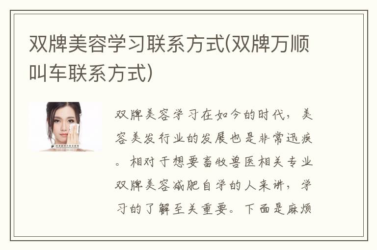 双牌美容学习联系方式(双牌万顺叫车联系方式)