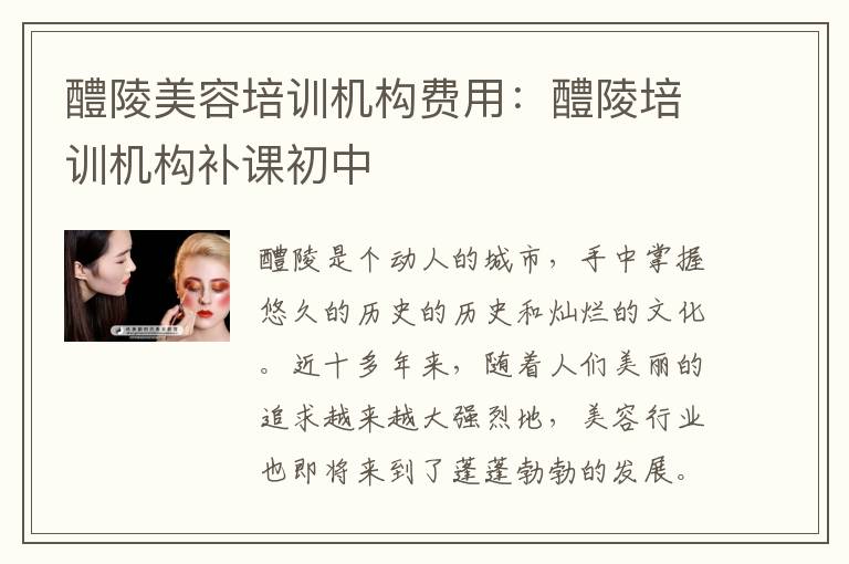 醴陵美容培训机构费用：醴陵培训机构补课初中