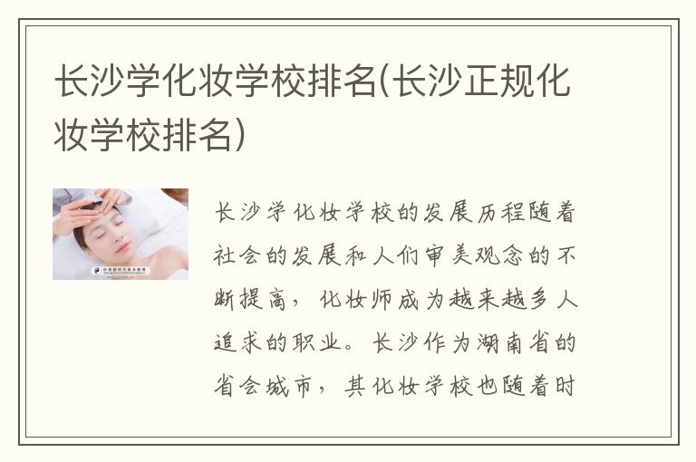 长沙学化妆学校排名(长沙正规化妆学校排名)