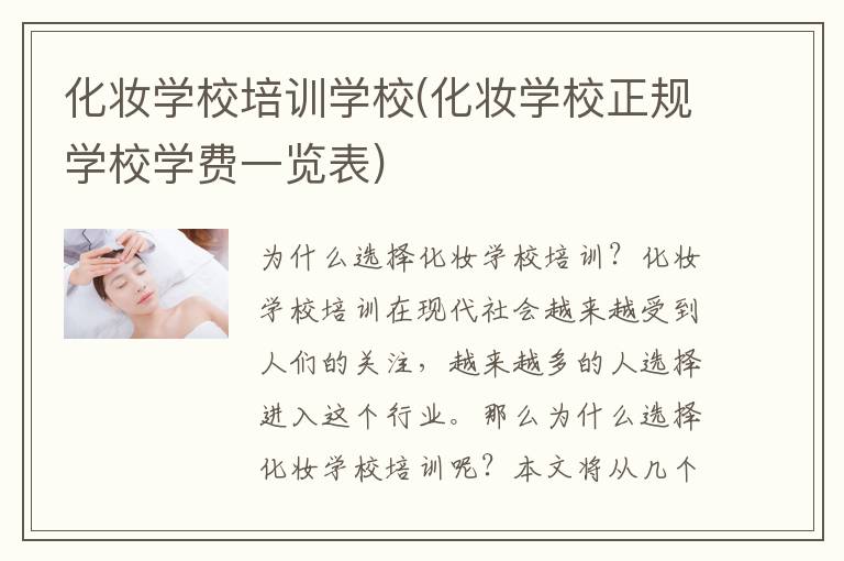 化妆学校培训学校(化妆学校正规学校学费一览表)