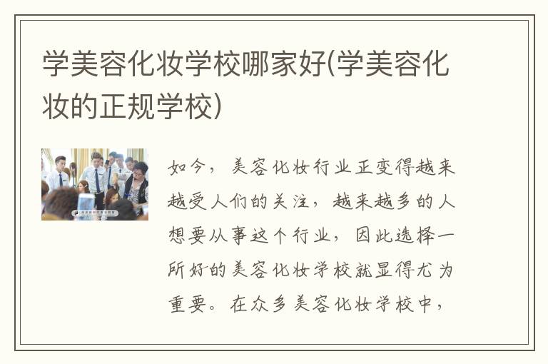 学美容化妆学校哪家好(学美容化妆的正规学校)