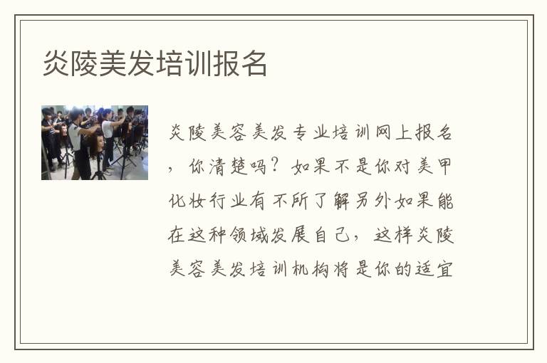 炎陵美发培训报名