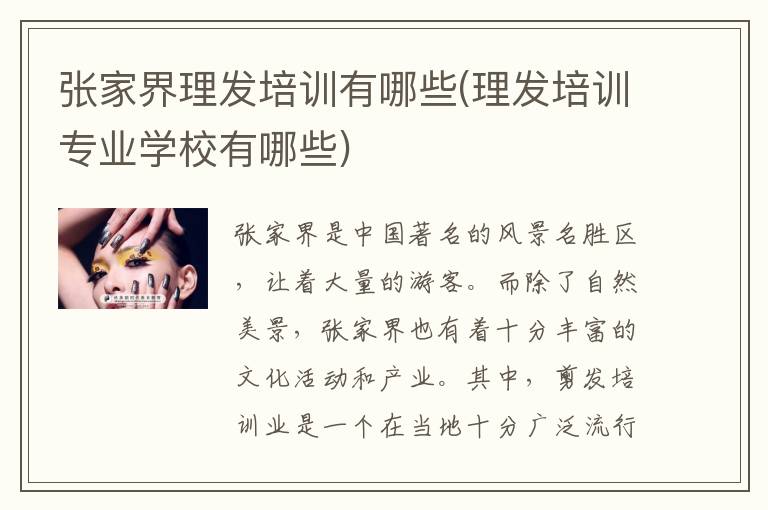 张家界理发培训有哪些(理发培训专业学校有哪些)