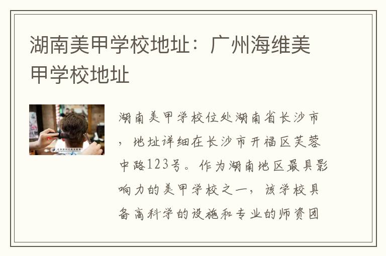 湖南美甲学校地址：广州海维美甲学校地址