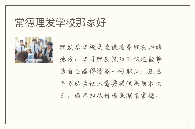 常德理发学校那家好