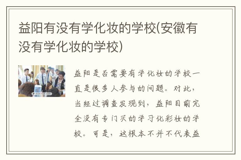 益阳有没有学化妆的学校(安徽有没有学化妆的学校)