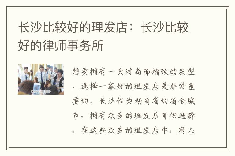 长沙比较好的理发店：长沙比较好的律师事务所
