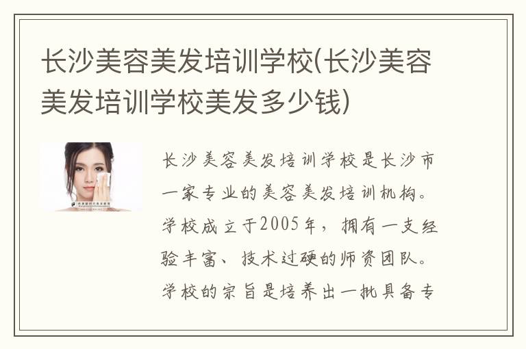 长沙美容美发培训学校(长沙美容美发培训学校美发多少钱)