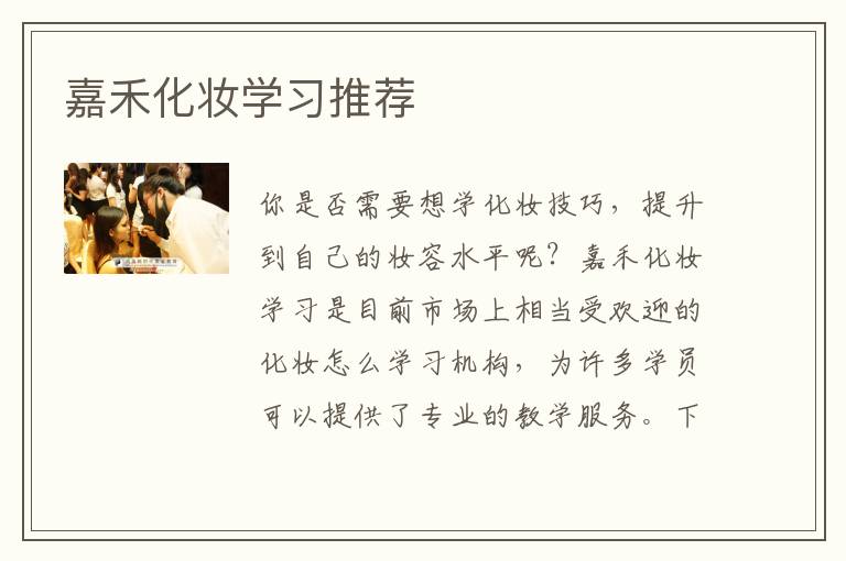 嘉禾化妆学习推荐