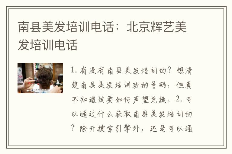 南县美发培训电话：北京辉艺美发培训电话