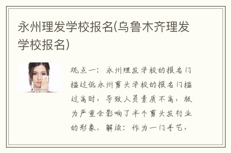 永州理发学校报名(乌鲁木齐理发学校报名)