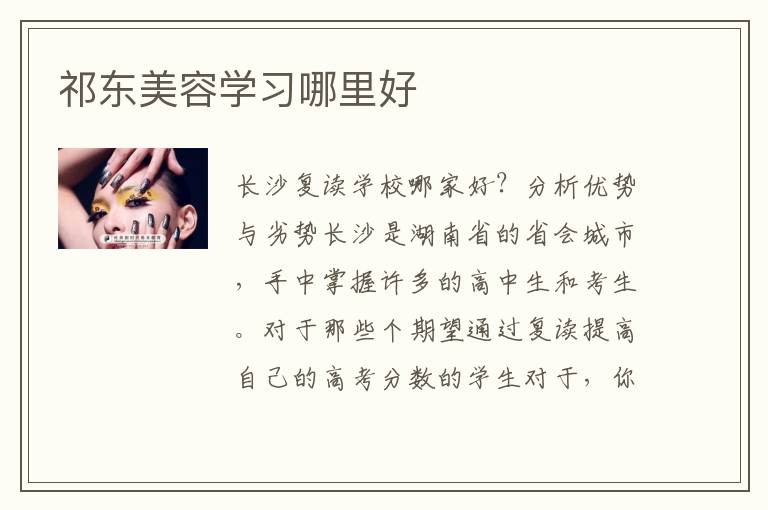 祁东美容学习哪里好