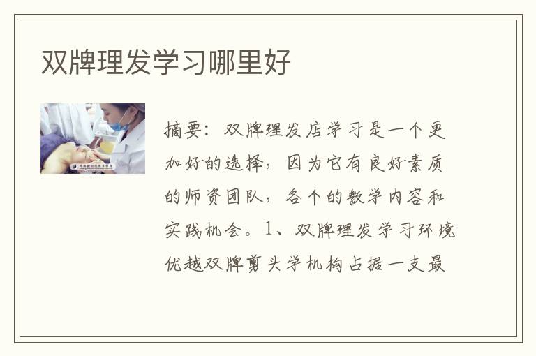 双牌理发学习哪里好