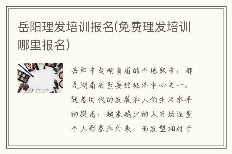岳阳理发培训报名(免费理发培训哪里报名)