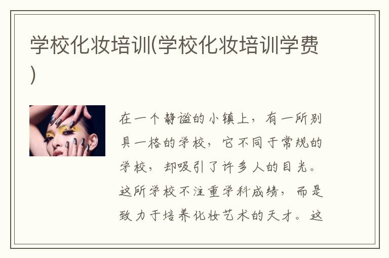 学校化妆培训(学校化妆培训学费)