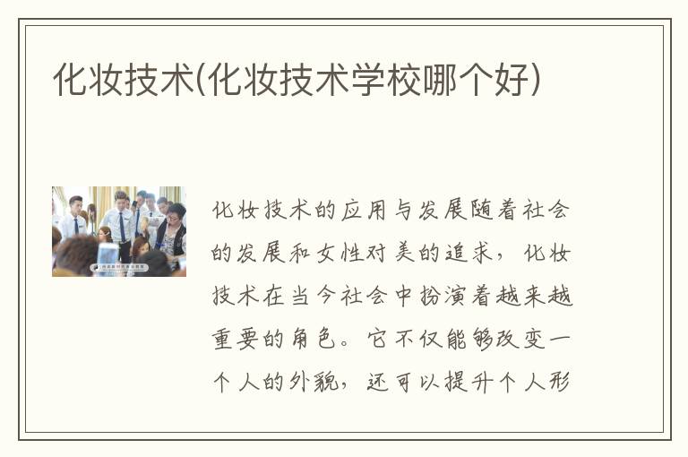 化妆技术(化妆技术学校哪个好)