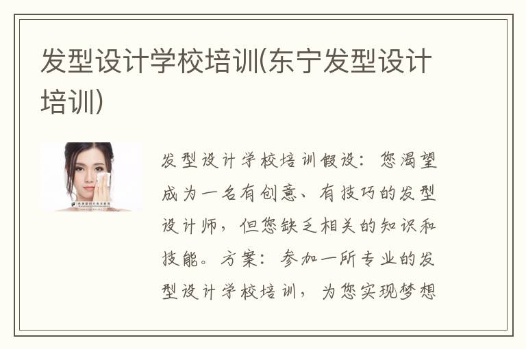 发型设计学校培训(东宁发型设计培训)