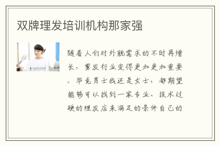 双牌理发培训机构那家强