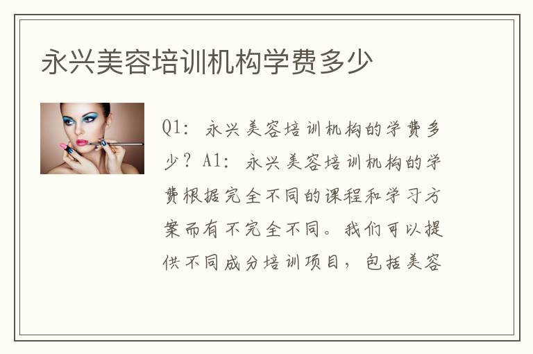 永兴美容培训机构学费多少