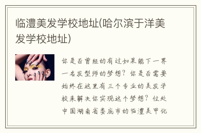 临澧美发学校地址(哈尔滨于洋美发学校地址)