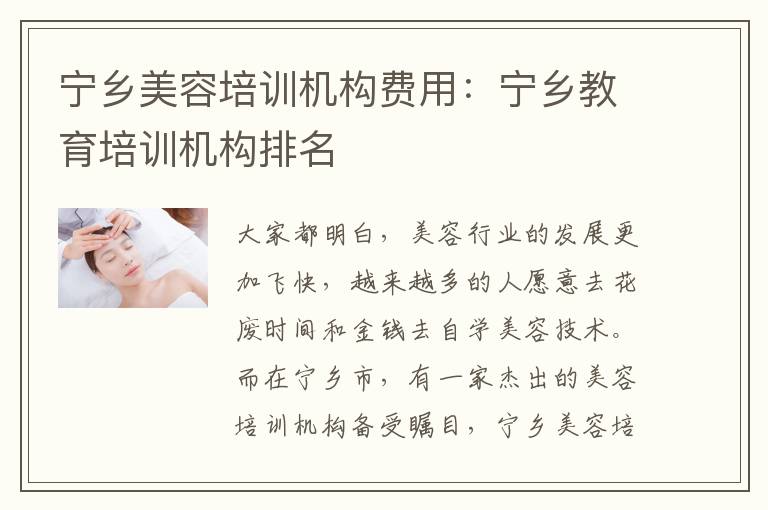 宁乡美容培训机构费用：宁乡教育培训机构排名