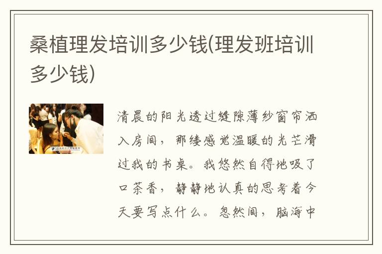 桑植理发培训多少钱(理发班培训多少钱)